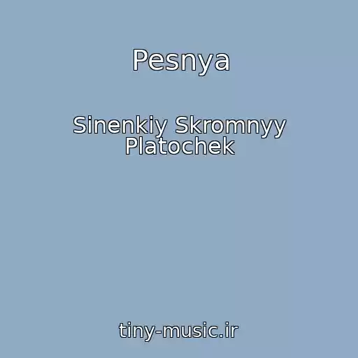کاور آهنگ Pesnya از Sinenkiy Skromnyy Platochek