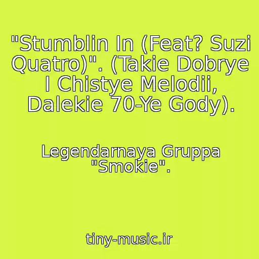 کاور آهنگ "Stumblin In (Feat? Suzi Quatro)". (Takie Dobrye I Chistye Melodii, Dalekie 70-Ye Gody). از Legendarnaya Gruppa "Smokie".