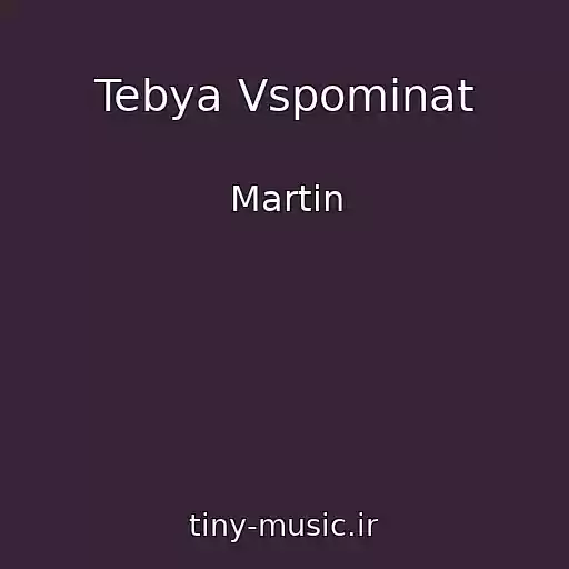 کاور آهنگ Tebya Vspominat از Martin