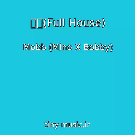 کاور آهنگ 붐벼(Full House) از Mobb (Mino X Bobby)