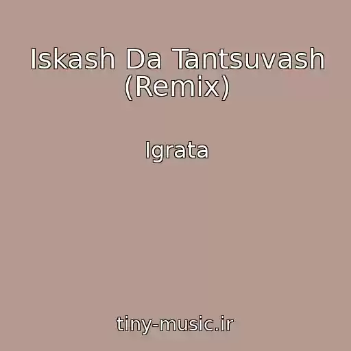 کاور آهنگ Iskash Da Tantsuvash (Remix) از Igrata