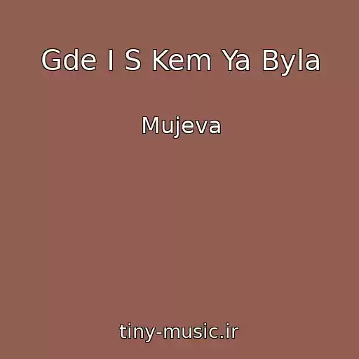 کاور آهنگ Gde I S Kem Ya Byla از Mujeva