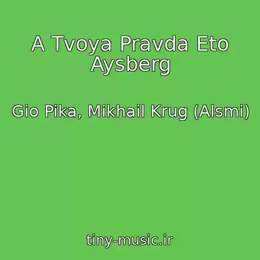 کاور آهنگ A Tvoya Pravda Eto Aysberg از Gio Pika, Mikhail Krug (Alsmi)