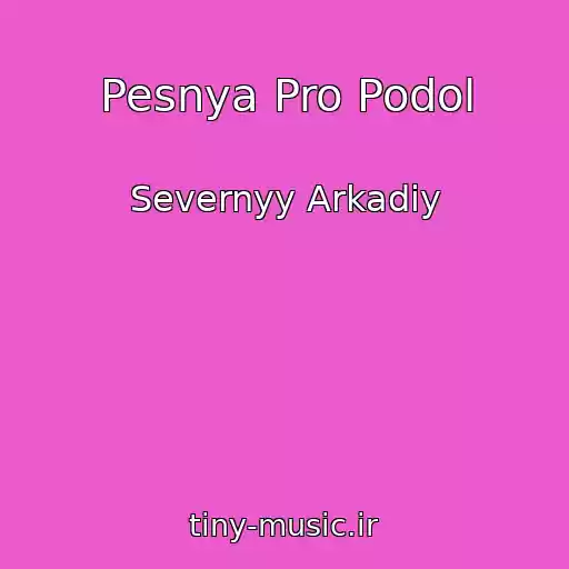 کاور آهنگ Pesnya Pro Podol از Severnyy Arkadiy