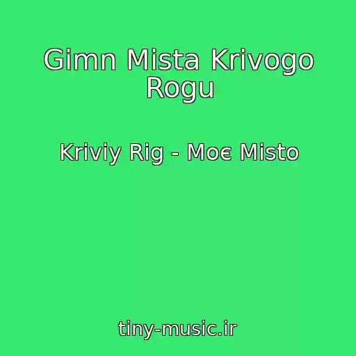 کاور آهنگ Gіmn Mіsta Krivogo Rogu از Kriviy Rіg - Moє Mіsto