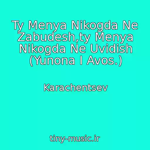 کاور آهنگ Ty Menya Nikogda Ne Zabudesh,ty Menya Nikogda Ne Uvidish (Yunona I Avos.) از Karachentsev