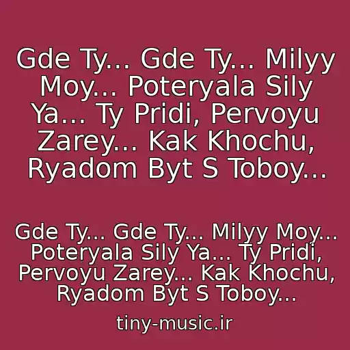کاور آهنگ Gde Ty... Gde Ty... Milyy Moy... Poteryala Sily Ya... Ty Pridi, Pervoyu Zarey... Kak Khochu, Ryadom Byt S Toboy... از Gde Ty... Gde Ty... Milyy Moy... Poteryala Sily Ya... Ty Pridi, Pervoyu Zarey... Kak Khochu, Ryadom Byt S Toboy...