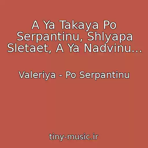 کاور آهنگ A Ya Takaya Po Serpantinu, Shlyapa Sletaet, A Ya Nadvinu... از Valeriya - Po Serpantinu