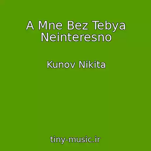 کاور آهنگ A Mne Bez Tebya Neinteresno از Kunov Nikita