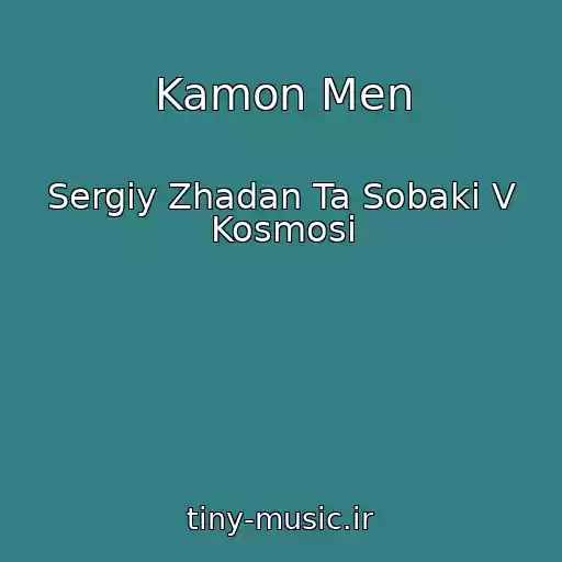 کاور آهنگ Kamon Men از Sergіy Zhadan Ta Sobaki V Kosmosі