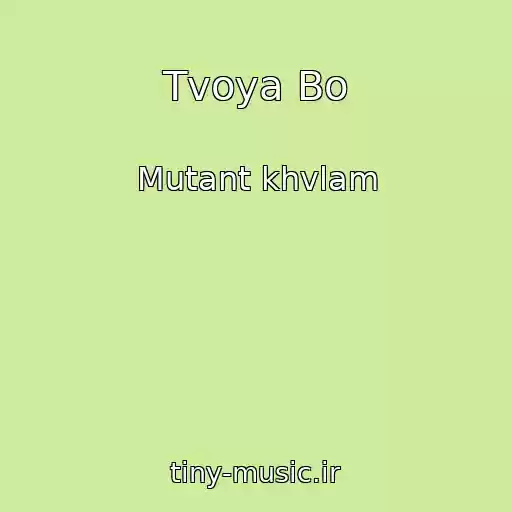 کاور آهنگ Tvoya Bo از Mutant khvlam