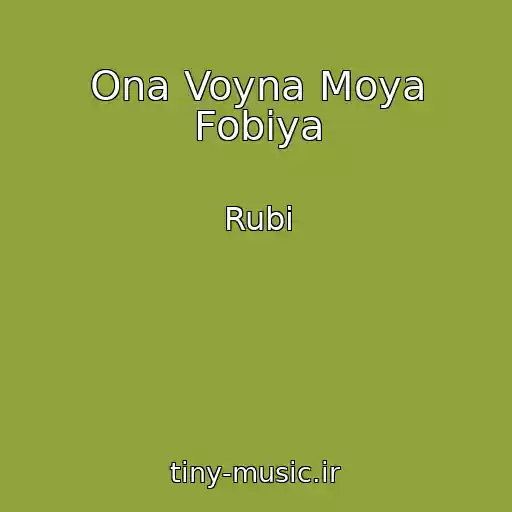 کاور آهنگ Ona Voyna Moya Fobiya از Rubi