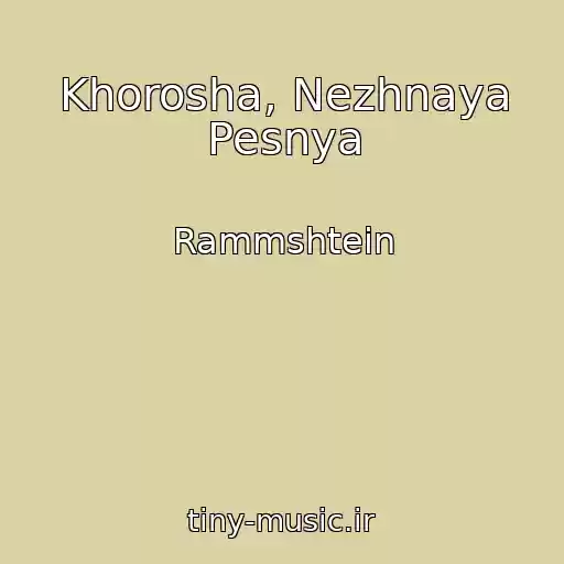 کاور آهنگ Khorosha, Nezhnaya Pesnya از Rammshtein