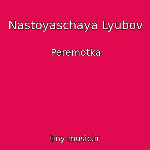 کاور آهنگ Nastoyaschaya Lyubov از Peremotka