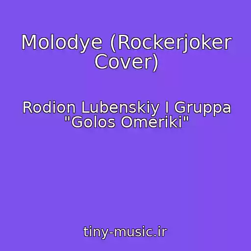 کاور آهنگ Molodye (Rockerjoker Cover) از Rodion Lubenskiy I Gruppa "Golos Omeriki"