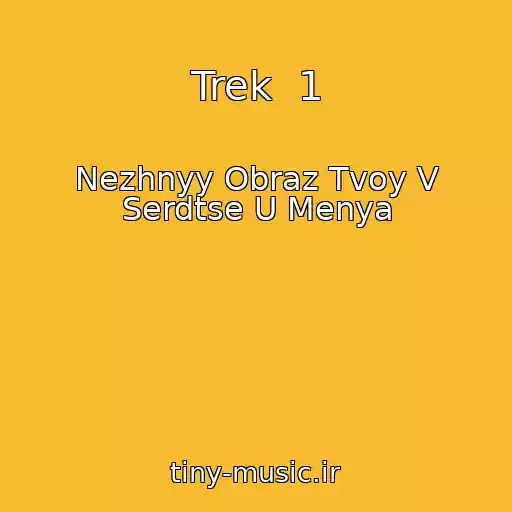 کاور آهنگ Trek  1 از Nezhnyy Obraz Tvoy V Serdtse U Menya