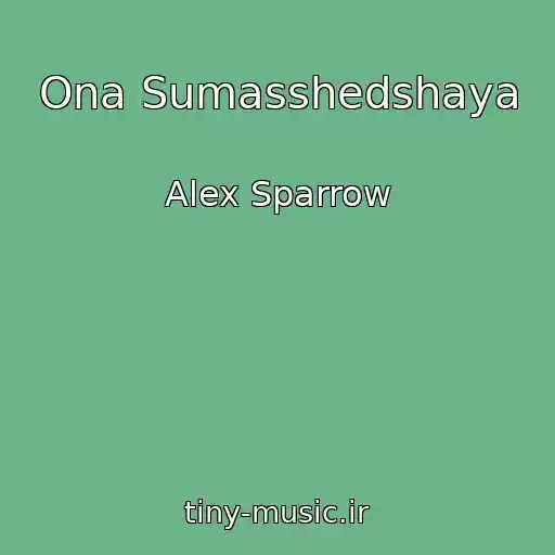 کاور آهنگ Ona Sumasshedshaya از Alex Sparrow