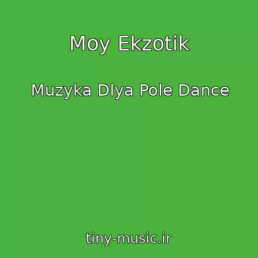 کاور آهنگ Moy Ekzotik از Muzyka Dlya Pole Dance