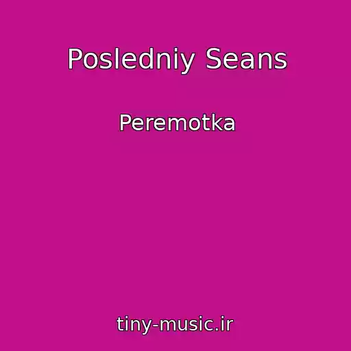 کاور آهنگ Posledniy Seans از Peremotka