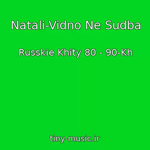 کاور آهنگ Natali-Vidno Ne Sudba از Russkie Khity 80 - 90-Kh