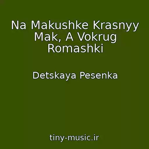 کاور آهنگ Na Makushke Krasnyy Mak, A Vokrug Romashki از Detskaya Pesenka