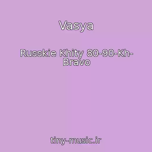 کاور آهنگ Vasya از Russkie Khity 80-90-Kh- Bravo