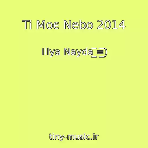 کاور آهنگ Ti Moє Nebo 2014 از Іllya Nayda ̲̲̲̅̅̅̅̅̅=̲̲̲̅̅̅̅̅̅)