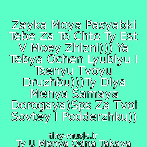 کاور آهنگ Zayka Moya Pasyabki Tebe Za To Chto Ty Est V Moey Zhizni))) Ya Tebya Ochen Lyublyu I Tsenyu Tvoyu Druzhbu)))Ty Dlya Menya Samaya Dorogaya)Sps Za Tvoi Sovtey I Podderzhku)) از Ty U Menya Odna Takaya
