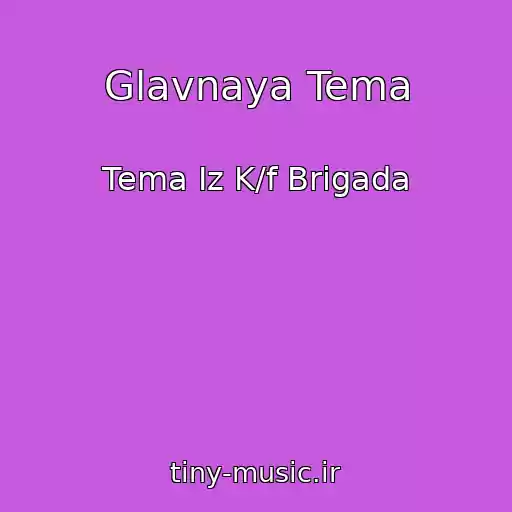 کاور آهنگ Glavnaya Tema از Tema Iz K/f Brigada