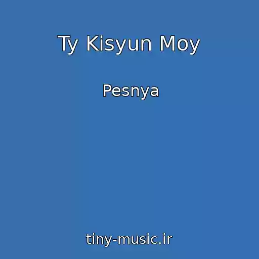 کاور آهنگ Ty Kisyun Moy از Pesnya
