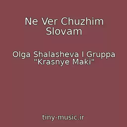 کاور آهنگ Ne Ver Chuzhim Slovam از Olga Shalasheva I Gruppa "Krasnye Maki"