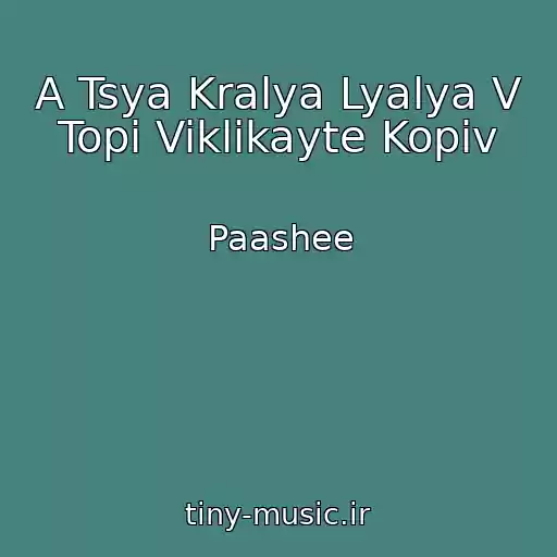 کاور آهنگ A Tsya Kralya Lyalya V Topі Viklikayte Kopіv از Paashee