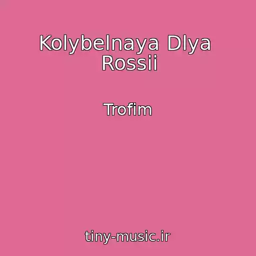 کاور آهنگ Kolybelnaya Dlya  Rossii از Trofim