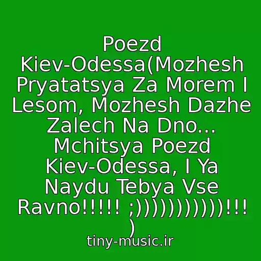 کاور آهنگ Poezd Kiev-Odessa(Mozhesh Pryatatsya Za Morem I Lesom, Mozhesh Dazhe Zalech Na Dno... Mchitsya Poezd Kiev-Odessa, I Ya Naydu Tebya Vse Ravno!!!!! ;)))))))))))!!! ) از Verka Serdyuchka