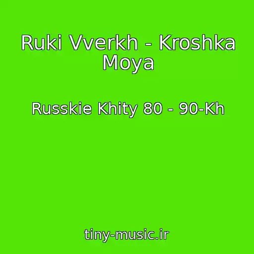 کاور آهنگ Ruki Vverkh - Kroshka Moya از Russkie Khity 80 - 90-Kh