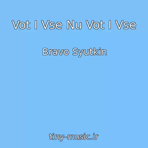 کاور آهنگ Vot I Vse Nu Vot I Vse از Bravo Syutkin