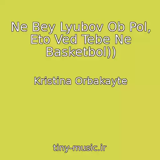کاور آهنگ Ne Bey Lyubov Ob Pol, Eto Ved Tebe Ne Basketbol)) از Kristina Orbakayte