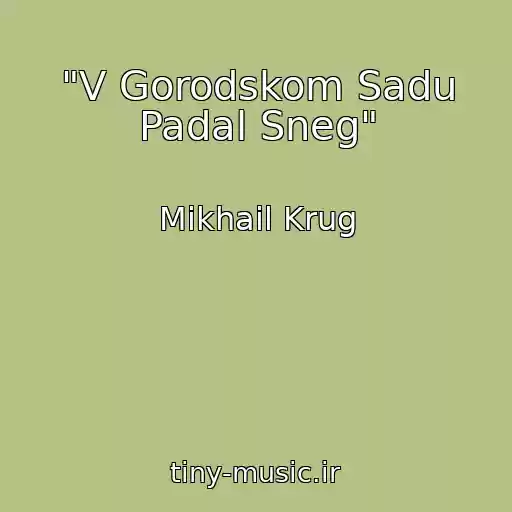 کاور آهنگ "V Gorodskom Sadu Padal Sneg" از Mikhail Krug