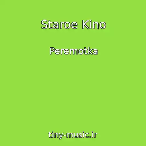 کاور آهنگ Staroe Kino از Peremotka