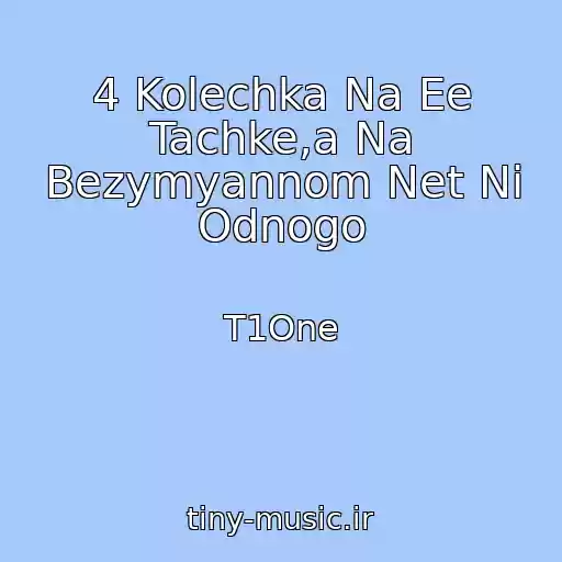کاور آهنگ 4 Kolechka Na Ee Tachke,a Na Bezymyannom Net Ni Odnogo از T1One