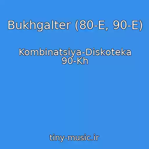کاور آهنگ Bukhgalter (80-E, 90-E) از Kombinatsiya-Diskoteka 90-Kh