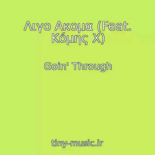 کاور آهنگ Λιγο Ακομα (Feat. Κόμης X) از Goin' Through