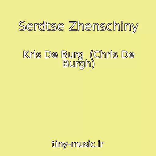 کاور آهنگ Serdtse Zhenschiny از Kris De Burg  (Chris De Burgh)