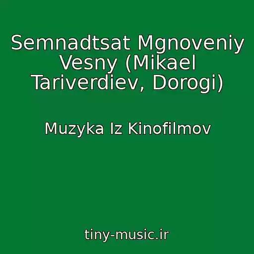کاور آهنگ Semnadtsat Mgnoveniy Vesny (Mikael Tariverdiev, Dorogi) از Muzyka Iz Kinofilmov