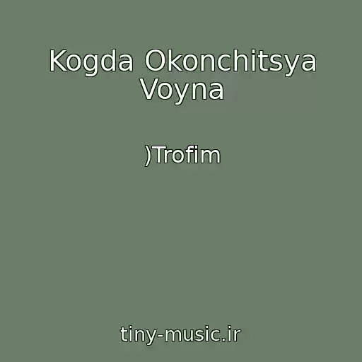 کاور آهنگ Kogda Okonchitsya Voyna از )Trofim