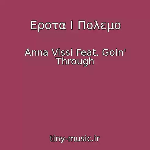 کاور آهنگ Εροτα Ι Πολεμο از Anna Vissi Feat. Goin' Through