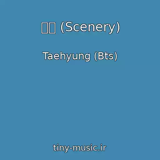 کاور آهنگ 풍경 (Scenery) از Taehyung (Bts)