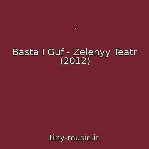 کاور آهنگ . از Basta I Guf - Zelenyy Teatr (2012)