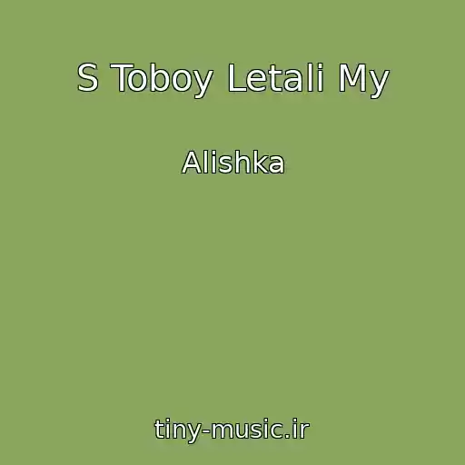 کاور آهنگ S Toboy Letali My از Alishka