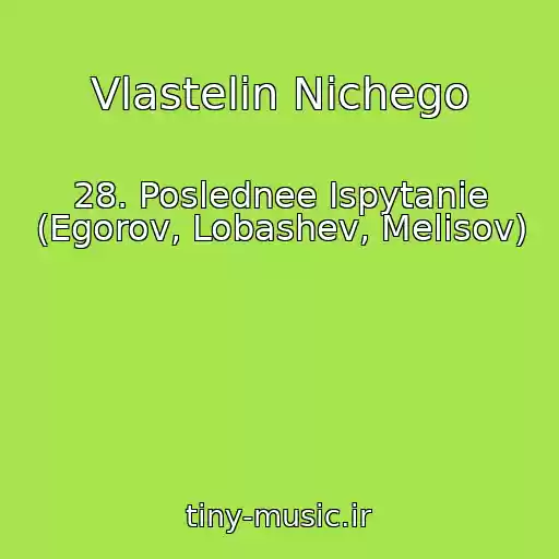 کاور آهنگ Vlastelin Nichego از 28. Poslednee Ispytanie (Egorov, Lobashev, Melisov)